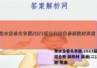 衡水金卷先享题 2023届分科综合卷 新教材 英语(二)2试题 答案