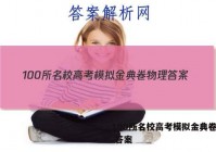 100所名校高考模拟金典卷物理 答案
