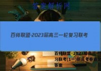 百师联盟·2023届高三一轮复习联考(1一)新高考卷语文试题答案