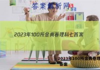 2023年100所金典卷理科七 答案