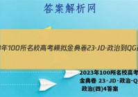 2023年100所名校高考模拟金典卷 23·JD·政治-QG 政治(四)4答案