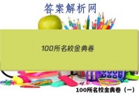 100所名校金典卷（一） 答案