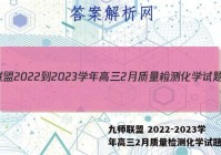 九师联盟 2022-2023学年高三2月质量检测化学试题答案
