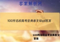 100所名校高考金典卷文综qd 答案