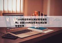 「100所名校单元测试卷答案生物」全国100所名校单元测试卷答案生物
