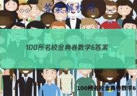 100所名校金典卷数学6 答案