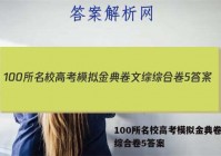100所名校高考模拟金典卷文综综合卷5答案