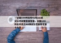 「全国100所名校42校AB测试示范试卷答案答案」全国100所名校高三AB测试示范卷数学第十六套