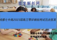 成都七中高2023届高三零诊模拟考试历史答案