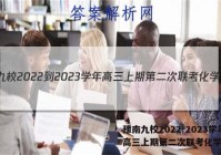 豫南九校2022-2023学年高三上期第二次联考化学答案