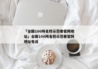 「全国100所名校示范卷官网地址」全国100所名校示范卷官网地址电话