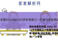 衡水金卷先享题 2022-2023学年度高三一轮复习摸底测试卷 摸底卷(河北专版) 思想政治(一)1答案