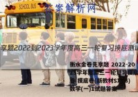 衡水金卷先享题 2022-2023学年度高三一轮复习摸底测试卷 摸底卷(新教材SX·B) 数学(一)1试题答案