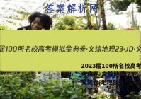 2023届100所名校高考模拟金典卷·文综地理[23·JD·文综卷(地理部分)-QG](五)4答案