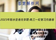 2023年衡水金卷先享题·高三一轮复习夯基卷(山东专版) 化学(一)1试题答案