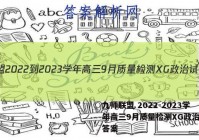九师联盟 2022-2023学年高三9月质量检测XG政治试题答案