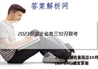 2023届湖北省高三10月联考(23-87C)语文答案
