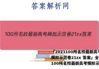 「2023100所名校最新高考模拟示范卷21zx 答案」全国100所名校最新高考模拟示范卷