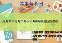 [南充零诊]南充市高2023届高考适应性考试(零诊)理科综合答案