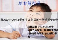 陕西益卷 2022~2023学年度九年级第一学期期中检测试题(卷)道德与法治C(统编版)答案