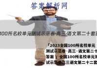 「2023全国100所名校单元测试示范卷·高三·语文第二十套答案 」全国100所名校单元测试示范卷高三语文第二十二套答案