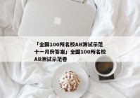 「全国100所名校AB测试示范十一月份答案」全国100所名校AB测试示范卷