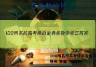 100所名校高考模拟金典卷数学卷三 答案
