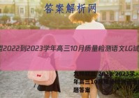九师联盟 2022-2023学年高三10月质量检测语文LG试题答案