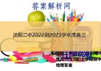 沈阳二中2022-2023学年度高三(23届)上学期期中考试地理答案