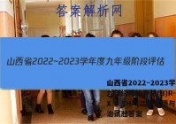 山西省2022~2023学年度九年级阶段评估(B)R-PGZX E SHX(二)2道德与法治试题答案
