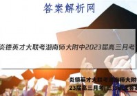炎德英才大联考湖南师大附中2023届高三月考(三)3语文答案