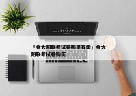「金太阳联考试卷哪里有卖」金太阳联考试卷购买