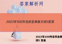 2023年100所名校金典卷文综5 答案