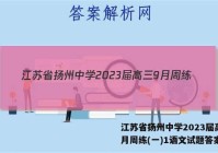 江苏省扬州中学2023届高三9月周练(一)1语文试题答案