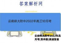 云南师大附中2022年高三10月考(贵州卷)英语答案