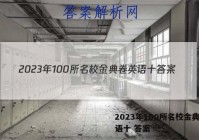 2023年100所名校金典卷英语十 答案