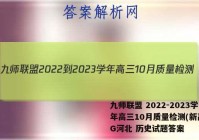 九师联盟 2022-2023学年高三10月质量检测(新高考)G河北 历史试题答案