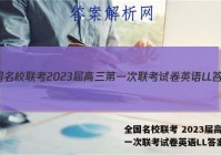 全国名校联考 2023届高三第一次联考试卷英语LL答案