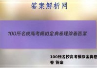 100所名校高考模拟金典卷理综卷 答案