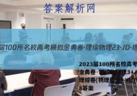 2023届100所名校高考模拟金典卷·理综物理[23·JD·理综卷(物理部分)-Y](八)8答案