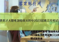 炎德英才大联考 湖南师大附中2023届高三月考试卷(二)2地理试题答案