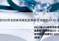2023届100所名校高考模拟金典卷·文综政治[23·JD·文综卷(政治部分)-QG](五)答案