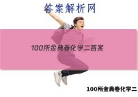 100所金典卷化学二 答案