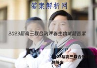 2023届高三联合测评卷生物试题答案