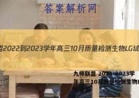 九师联盟 2022-2023学年高三10月质量检测生物LG试题答案