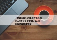 「甘肃全国100所名校高二2023AB测试示范答案」2020年高考真题及答案