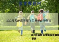 100所名校高考模拟金典卷化学 答案