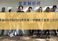 甘肃省2022-2023学年第一学期高三级第三次月考(3157C)文科数学答案