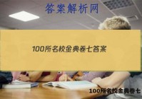 100所名校金典卷七 答案