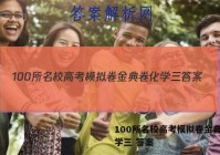 100所名校高考模拟卷金典卷化学三 答案